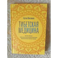 Артем Максимов Тибетская медицина. Диагностика заболеваний. Лечебные ванны, массаж, прогревания, рефлексотерапия. Дыхательная гимнастика и физические упражнения