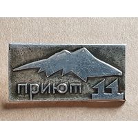 Значок Приют 11