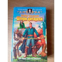 А.Рудазов"Война колдунов-Штурм цитадели"\100