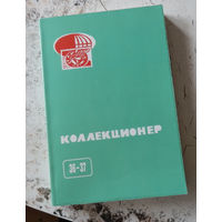 Сборник "Коллекционер" номер 36-37. М., 2001.