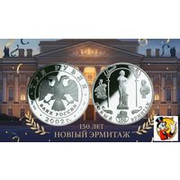 Россия 3 рубля 2002 года. "150-летие Нового Эрмитажа" СПМД. Серебро (Ag 900/34,88 (31.1) грамма). Сторгуй за свою цену, предложи обмен!