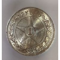 1 рубль 1921 РСФСР