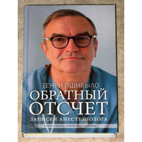 Генри Пшибыло Обратный отсчёт. Записки анестезиолога.