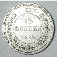 РАСПРОДАЖА!!! - РСФСР 15 копеек 1923 год  (серебро)
