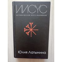 Латынина Юлия. Иисус. Историческое расследование