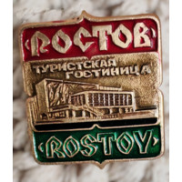 Значок Ростов туристская гостиница СССР