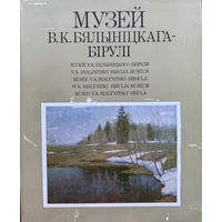 Музей Бялыніцкага-Бірулі Музей Бялыницкого-Бирули. Бялынiцкага-Бiрулi