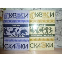 Сказки народов мира.Сказки зарубежных писателей. Комплект из 2 книг.Самовывоз!!!