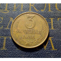 3 копейки 1986 СССР #19
