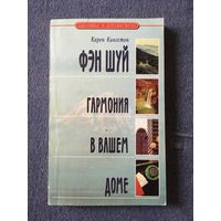 Фэн шуй гармония в вашем доме