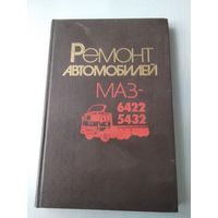 Ремонт автомобилей МАЗ -6422, 5432. /77