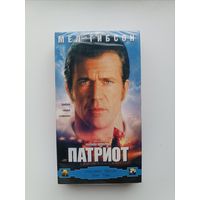 Кассета Патриот