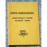 Свами Вивекананда Божественная любовь. Женщина Индии. речь от 1900 г.