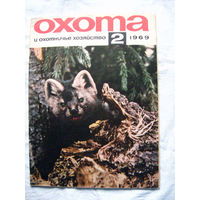 26-02 Журнал Охота и охотничье хозяйство 2-1969