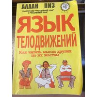 Язык телодвижений Аллан Пиз Как читать мысли других по их жестам 1995 г 257 стр