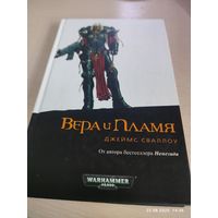 Warhammer 40000 Вера и пламя