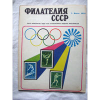Журнал Филателия СССР Номер 7-1972 Есть все номера за 1970-80-е годы и кое-что из 1960-х Следите за лотами и резервируйте номера заранее Часть номеров уже в резерве