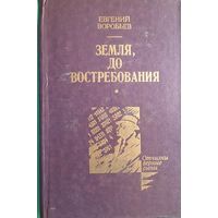 Евгений Воробьев "Земля, до востребования"