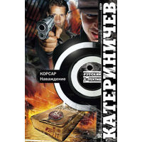Пётр Катериничев. Куплю книги Корсар, Иллюзия отражения