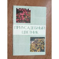 Сборник "Приусадебный цветник"