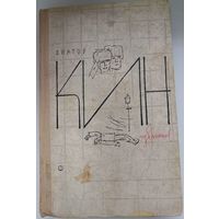 Виктор Кин. Избранное. Советский писатель. Москва. 1965