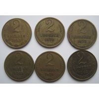 2 копейки СССР. 1963;1970;1972;1973;1974;1984 гг.--6 шт.