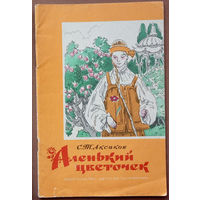 "Аленький цветочек. Сказка ключницы Пелагеи" - Сергей Аксаков. Изд. Детская литература, 1986г. Худ. М. Успенская.