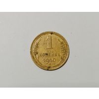 1 копейка 1940 г. (СССР)