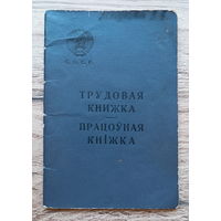 Трудовая книжка (Гомель, с 1970 по 1986)