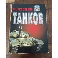 Энциклопедия танков ОБМЕН!