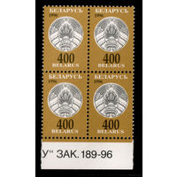 Беларусь. 1997. Третий стандартный выпуск. Герб РБ 400р Зак.189-96 (#РБ 218)