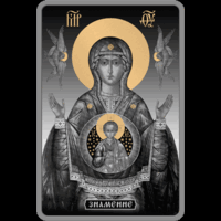 Памятная монета  - Икона Пресвятой Богородицы Знамение "Знаменне". 20 рублей 2014 год