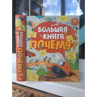 Большая книга почему