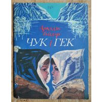 Аркадзь Гайдар. Чук і Гек: апавяданне.