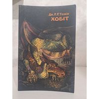 Джон Р. Р. Толкін Хобіт