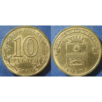 РФ. 10 рублей 2014 года. ГВС. Анапа.