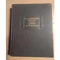 Смирнова Россет. Дневник  Воспоминания. Литературные памятники