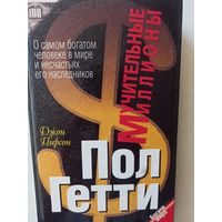 Пирсон Дж. Мучительные миллионы (Богачи мира )
