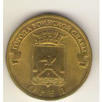 10 рублей 2011 г. ГВС. Орел. Мешковая. "К"