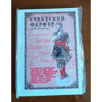 "Советский фарфор" - каталог-справочник - ценник в у. е.