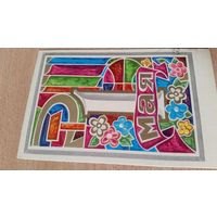 Открытка. 1 мая. 1973 год