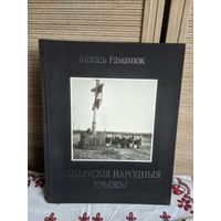 Міхась Раманюк "Беларускія народныя крыжы". Унікальная манаграфія
