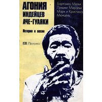Книга Агония индейцев Аче-Гуаяки