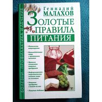 Геннадий Малахов. Золотые правила питания // Серия: Болезни: профилактика и лечение