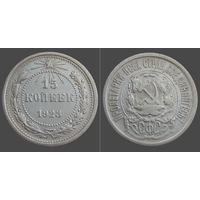 РСФСР, 15 копеек 1923 г., сост. XF, гурт рубчатый, серебро 500