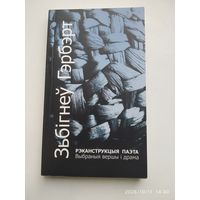 Рэканструкцыя паэта: вершы, п'еса / Збігнеў Гэрбэрт.