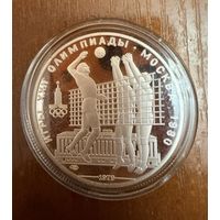 10 Рублей. 1979г.  Олимпийские игры ВОЛЕЙБОЛ