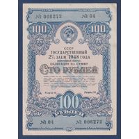 СССР, облигация 100 рублей 1948 г, Государственный 2% заем, XF