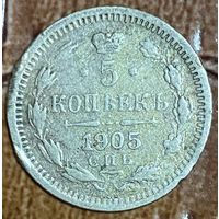 Монета 5 копеек Российская Империя 1905 год.