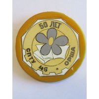 Знак. Значок. "50 лет". "СПТУ Орша 45". СССР. м